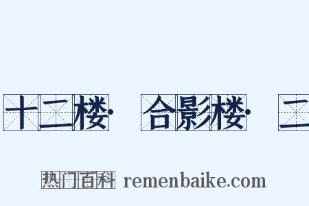 十二楼·合影楼·二是什么意思的图片